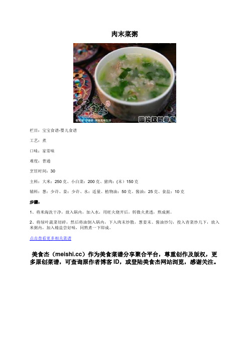 肉末菜粥 - 美食杰