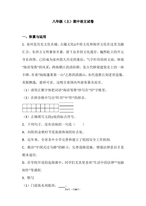 福建省2018-2019学年八年级上学期期中语文试卷(解析版)