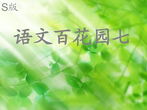 S版语文二年级上册百花园七课件