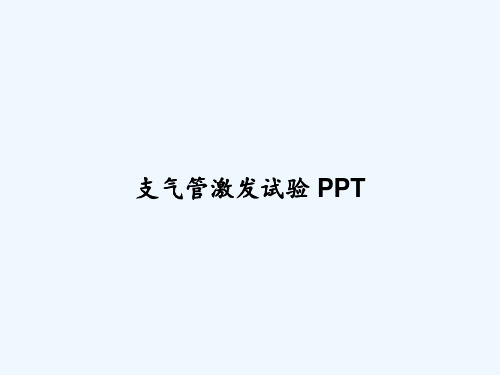 支气管激发试验 PPT
