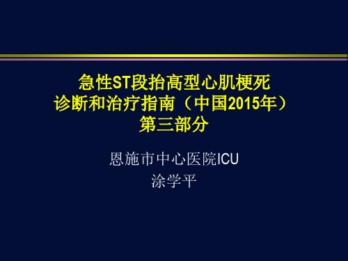 急性ST段抬高型心肌梗死诊断和治疗指南 -第三部分