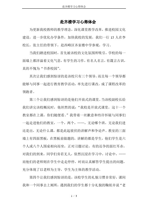 赴齐楼学习心得体会