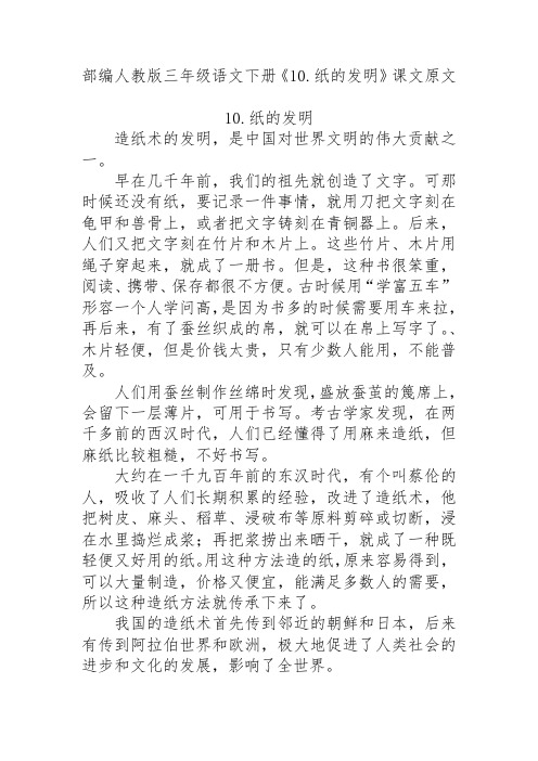部编人教版三年级语文下册《10.纸的发明》课文原文