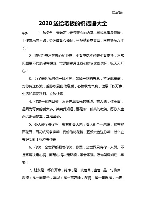 2020送给老板的祝福语大全