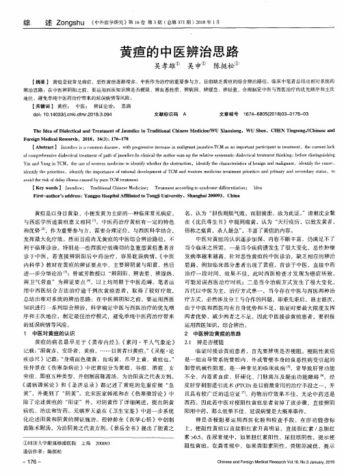 黄疸的中医辨治思路