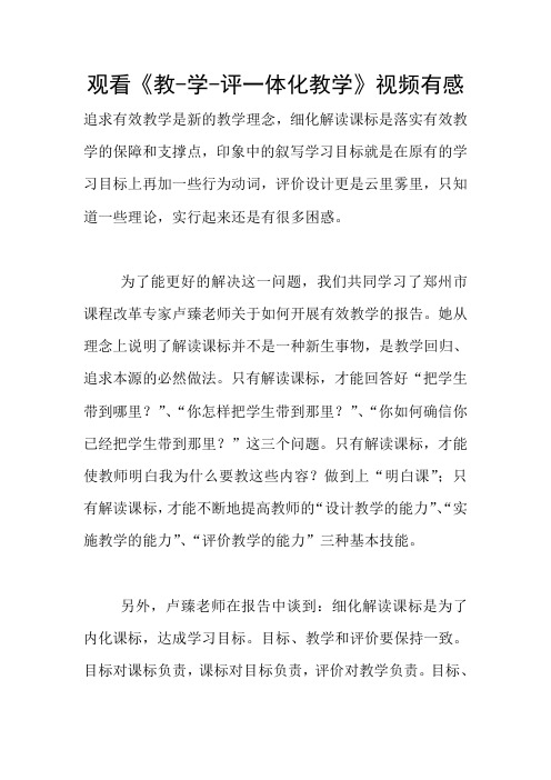 观看《教-学-评一体化教学》视频有感