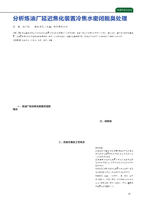 分析炼油厂延迟焦化装置冷焦水密闭脱臭处理