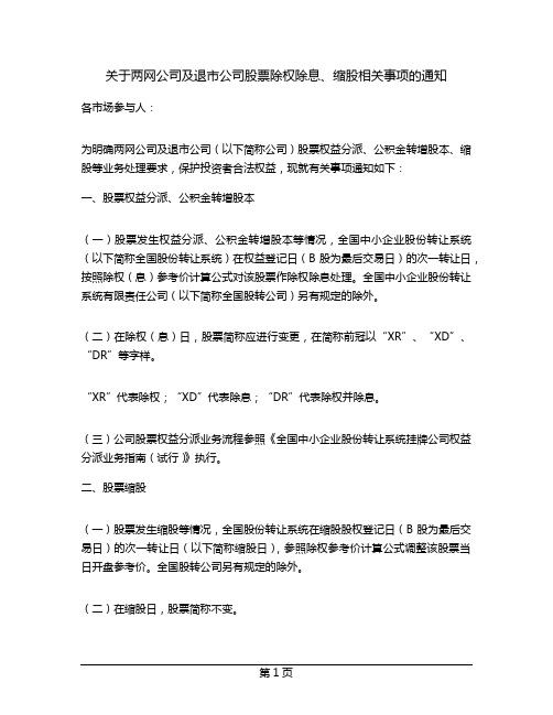 关于两网公司及退市公司股票除权除息、缩股相关事项的通知