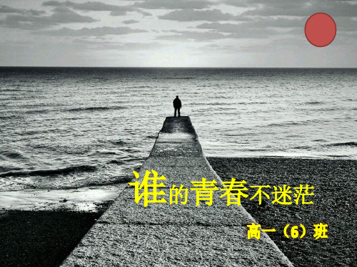 谁的青春不迷茫 班会