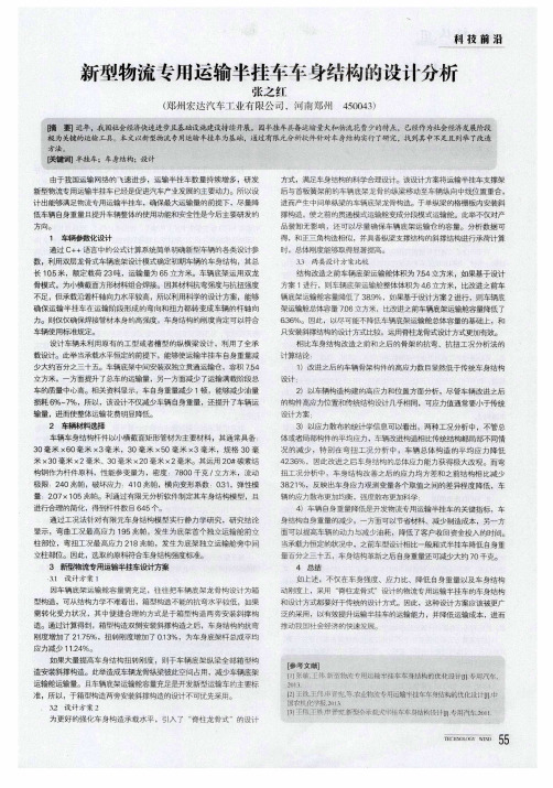 新型物流专用运输半挂车车身结构的设计分析
