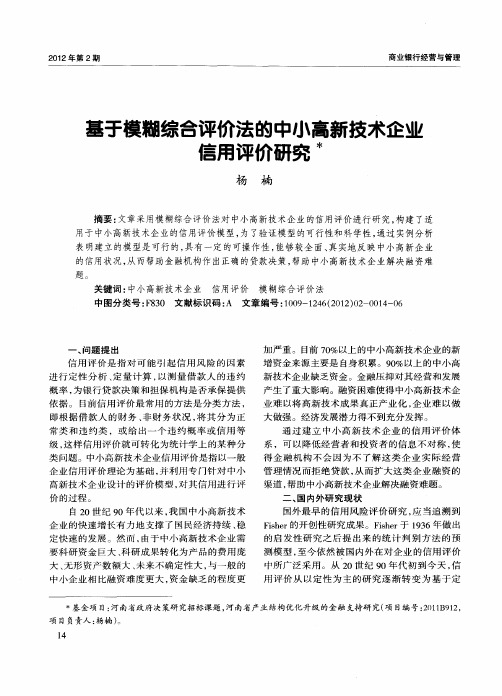 基于模糊综合评价法的中小高新技术企业信用评价研究
