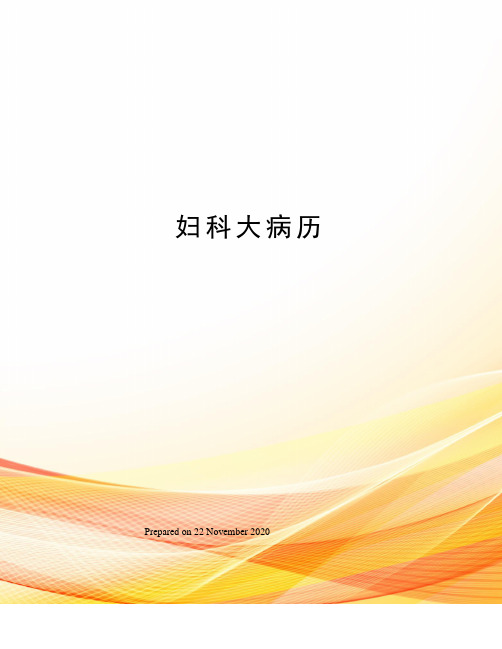 妇科大病历
