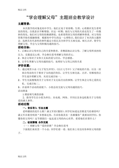 学会理解父母教学设计复习过程