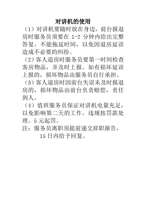 对讲机的使用