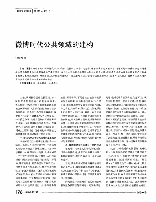 微博时代公共领域的建构