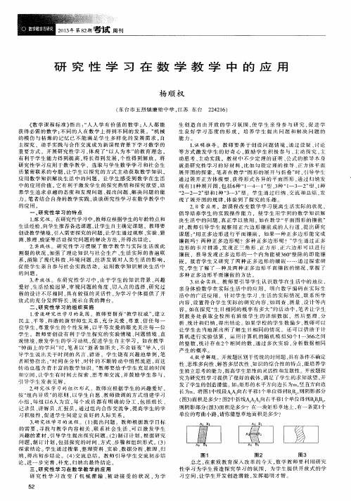 研究性学习在数学教学中的应用