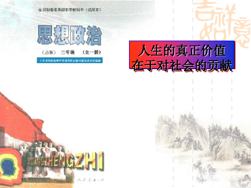 人生的真正价值在于对社会的贡献PPT课件解析 人教版