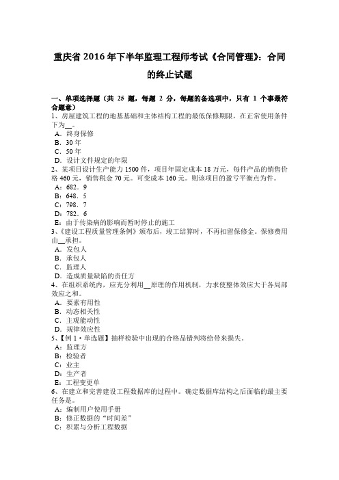 重庆省2016年下半年监理工程师考试《合同管理》：合同的终止试题