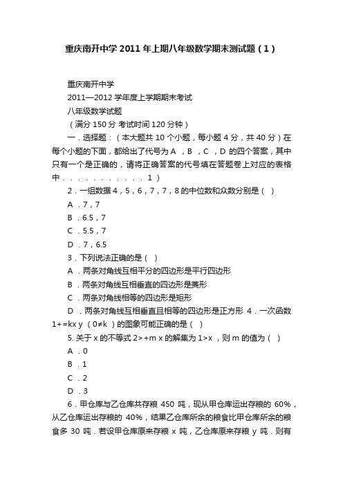 重庆南开中学2011年上期八年级数学期末测试题（1）