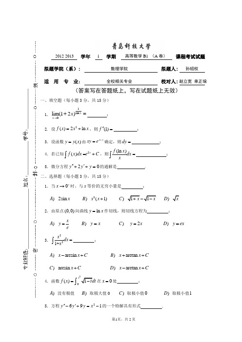青岛科技大学2012-2013-1高数B1 A卷
