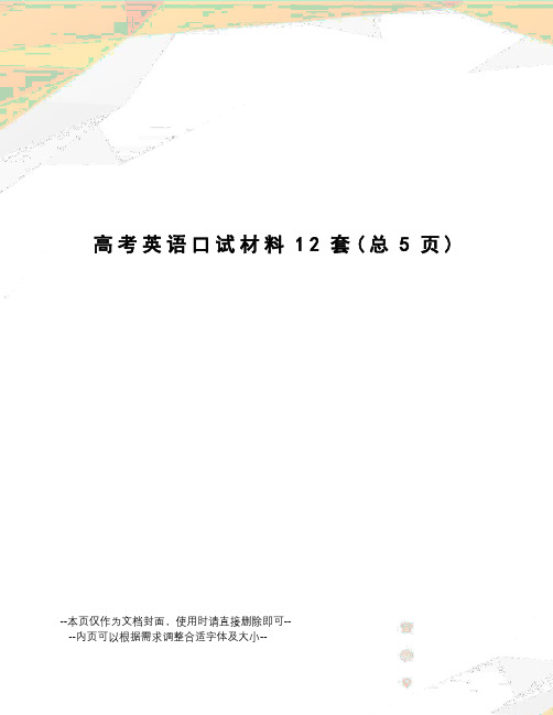 高考英语口试材料12套