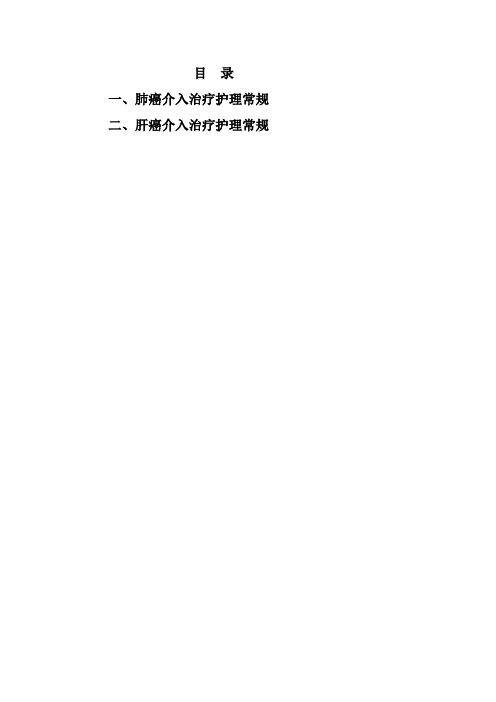 肝癌、肺癌介入治疗护理常规汇编