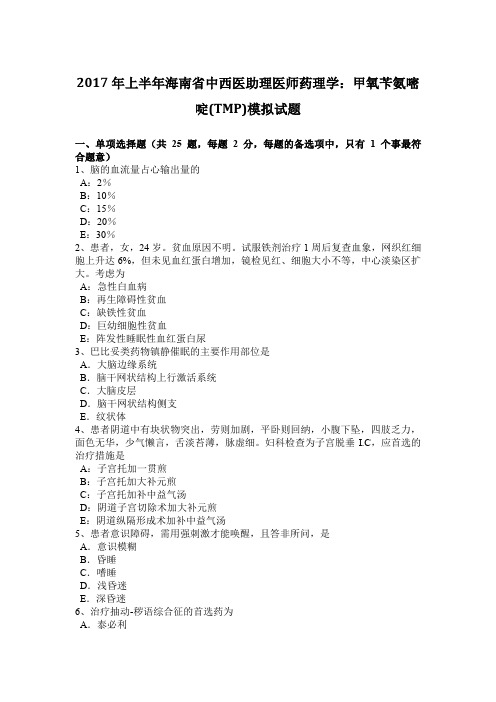 2017年上半年海南省中西医助理医师药理学：甲氧苄氨嘧啶(TMP)模拟试题