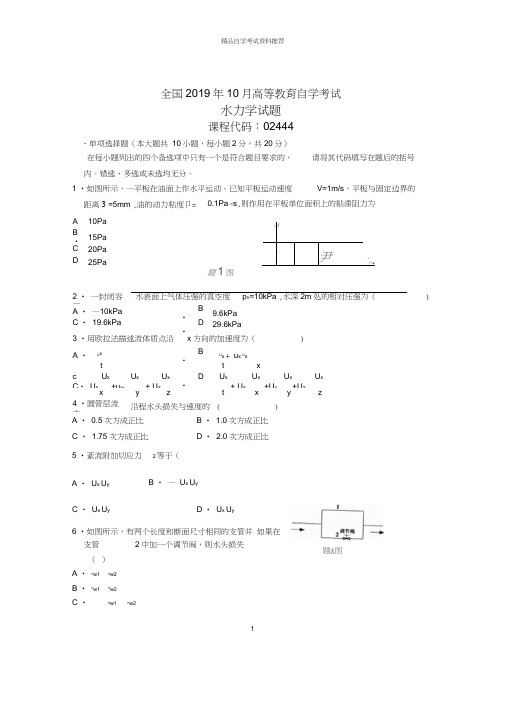 10月全国水力学自考试题及答案解析