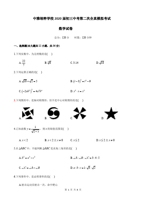 湖南省长沙市中雅培粹学校 2019-2020学年九年级下学期中考第二次全真模拟考试 数学试卷(无答案)