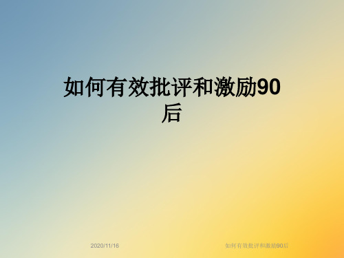 如何有效批评和激励90后