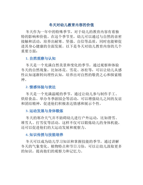 冬天对幼儿教育内容的价值