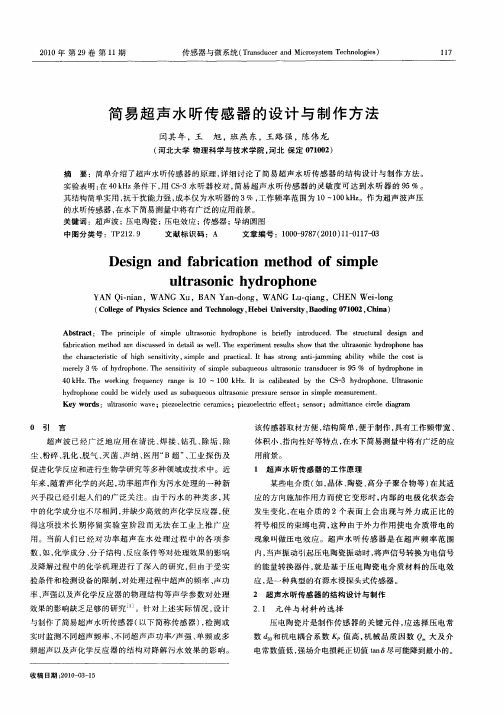 简易超声水听传感器的设计与制作方法
