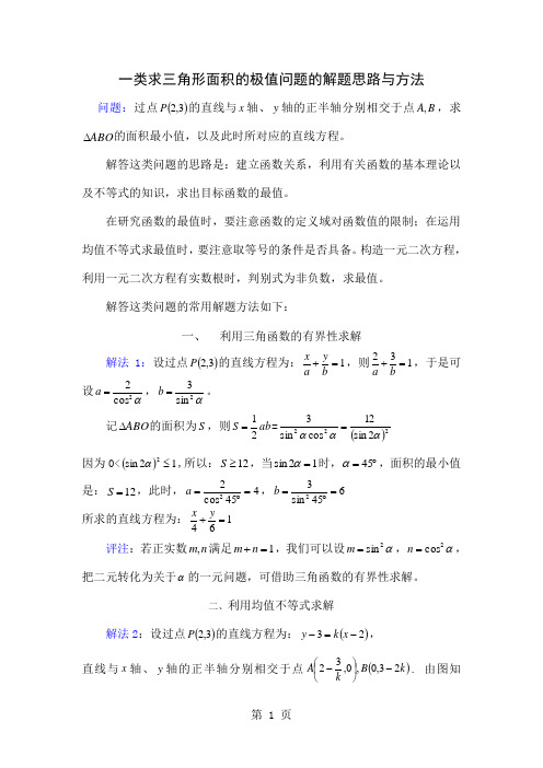 一类求三角高考数学形面积的极值问题目的解题目思路与方法共4页word资料