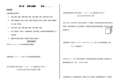 五年级数学思维训练第8讲奇数与偶数