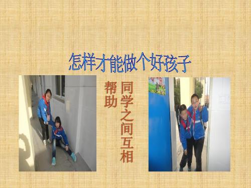 2015春未来版品生一上《做个好孩子》ppt课件1