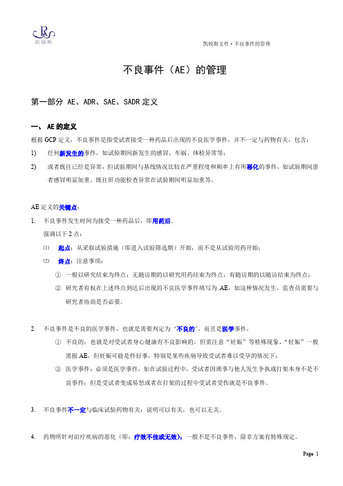 不良事件的管理