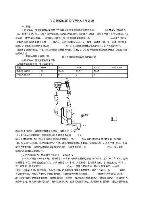 预分解窑结圈的原因分析及处理