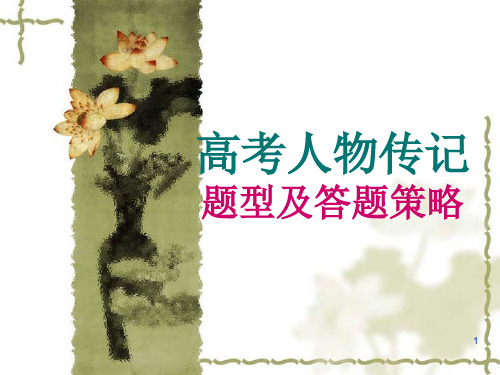 高考人物传记题型ppt课件