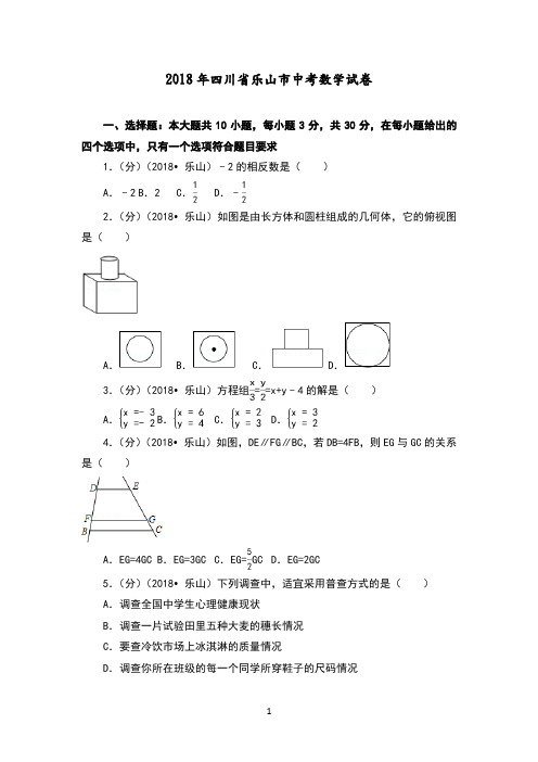 2018四川乐山市中考数学试题[含答案解析版](1)