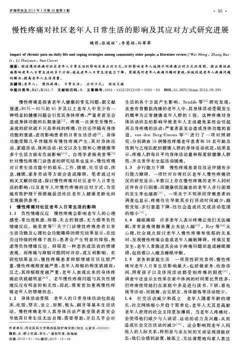 慢性疼痛对社区老年人El常生活的影响及其应对方式研究进展