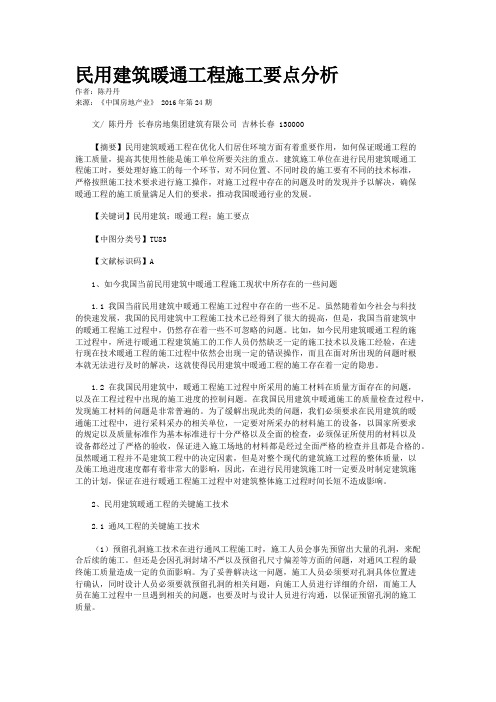 民用建筑暖通工程施工要点分析
