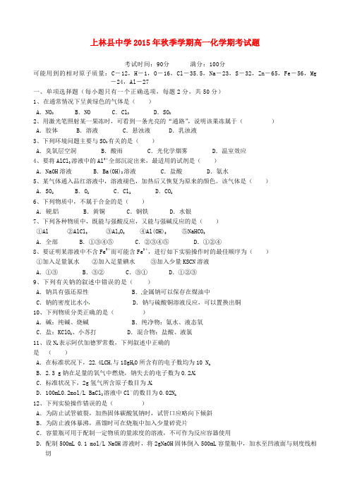 广西上林县中学2015-2016学年高一化学上学期期末考试试题(无答案)
