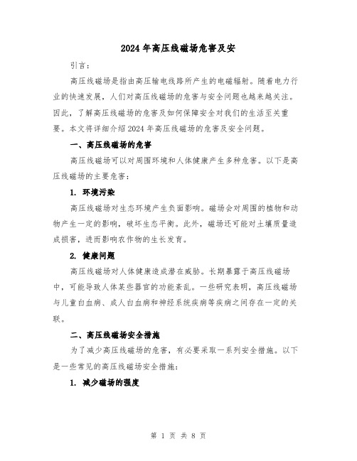 2024年高压线磁场危害及安(3篇)