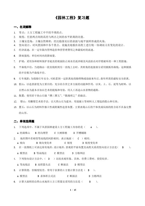 《园林工程(本科)》18年6月考试复习题[园林工程_复习题