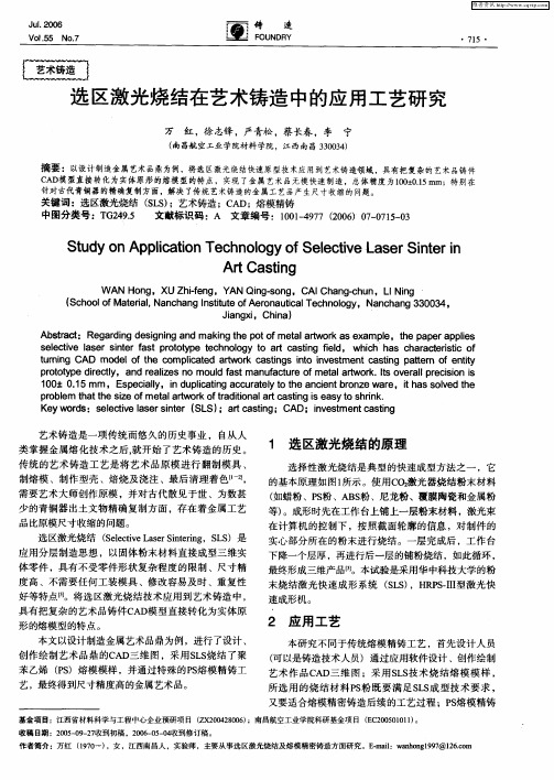 选区激光烧结在艺术铸造中的应用工艺研究