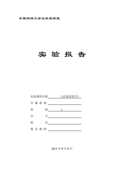 证券投资实验讲解
