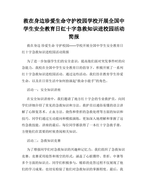 救在身边珍爱生命守护校园学校开展全国中学生安全教育日红十字急救知识进校园活动简报