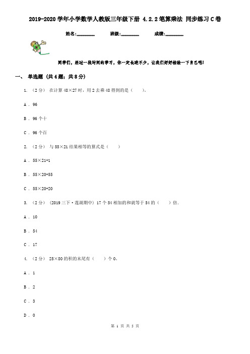 2019-2020学年小学数学人教版三年级下册 4.2.2笔算乘法 同步练习C卷