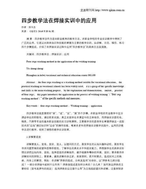 四步教学法在焊接实训中的应用