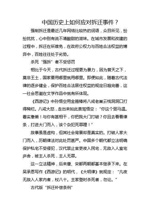 中国历史上如何应对拆迁事件？